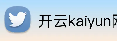 开云kaiyun网页版官网 Logo